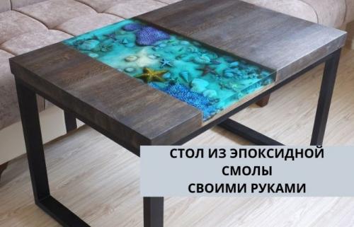 Журнальный столик из эпоксидной смолы своими руками. Как сделать стол из эпоксидной смолы своими руками: пошаговые мастер-классы с фото