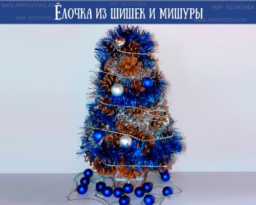 Мини елка своими руками. Используем шишки