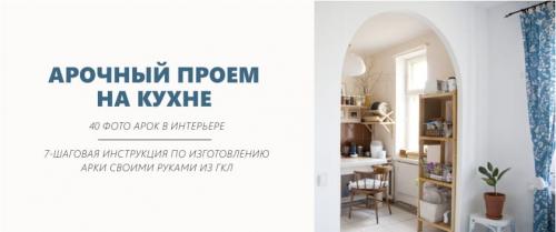 Как сделать арку вместо двери. Арка на кухне — дизайн и изготовление своими руками