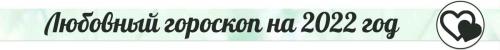 Астропрогноз на 2022 год. Тематические гороскопы на 2022 год